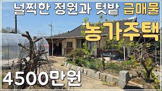 (No.520)널찍하고 아늑한 텃밭과 정원 마당이 있는 급매물 농가주택 급매 정읍 시골주택 시골집 매매 전북 정읍시 부동산