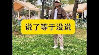 什么叫说了等于没说