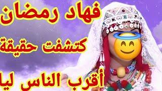هادشي لي دارت ليا بنتي فهاد رمضان نموت وما نساه قصة امازيغية واقعية
