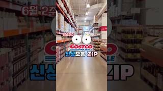 코스트코 이번주 신상모음 ZIP  6월2주