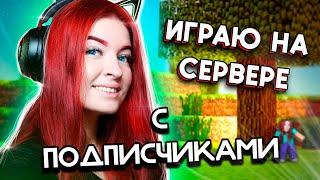 ИГРАЮ НА СЕРВЕРЕ С ПОДПИСЧИКАМИ! | Minecraft