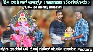 Biggest Ganesha Making Factory Bangalore | ಗಣೇಶ ತಯಾರಿಸುವ ಫ್ಯಾಕ್ಟರಿ | Sri Rakesh Arts Yelahanka Ep -1