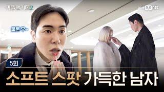 [커플팰리스2/5회] 소프트 스팟 가득한 남자 | Mnet 250305 방송