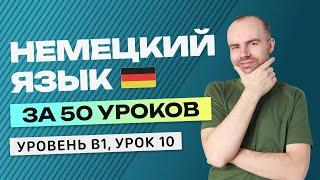 НЕМЕЦКИЙ ЯЗЫК ЗА 50 УРОКОВ УРОК 10. НЕМЕЦКИЙ С НУЛЯ B1  УРОКИ НЕМЕЦКОГО ЯЗЫКА С НУЛЯ КУРС