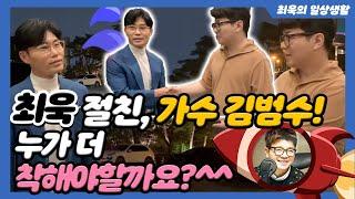 최욱 VS 가수 김범수! 누가 더 착해야할까요?^^