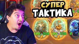 Эпическая битва в Hearthstone Battlegrounds! Смотрите как я побеждаю