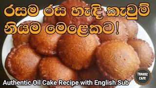 හැඳි කැවුම් නියම රසට, මෙළෙකට හදමු|Delicious Oil Cake Recipe (Eng Sub)|Sri Lankan Food|Sweets|Sinhala