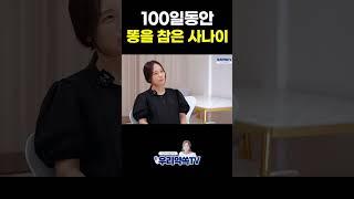 100일동안 똥을 참은 사나이