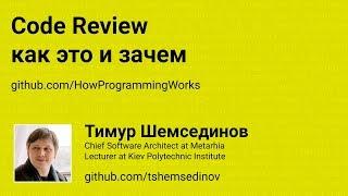 Code Review: как это и зачем