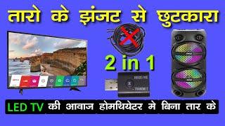 2 in 1 USB Bluetooth Transmitter & Receiver | बिना तार के LED TV की आवाज होम थियेटर में कैसे लाये