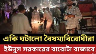 লও ঠেলা - একি ঘটালো বৈষম্যবিরোধীরা || ইউনুস সরকারের বারোটা বাজাবে