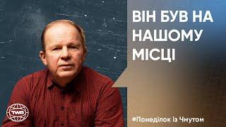 Олександр Чмут | Він був на нашому місці