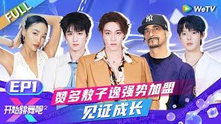 [ENG] FULL | EP1:Santa & Ao Ziyi Join the Show, Pushing Limits with the Young Stars!#ReadytoDanceS2