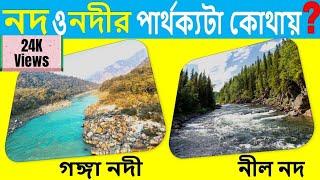 নদ ও নদী I নদ ও নদীর পার্থক্য I Difference Between Male and Female River