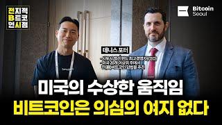 미국의 수상한 움직임, 데니스 포터 '비트코인은 앞으로도 의심의 여지 없다'