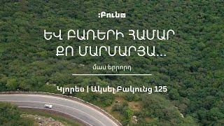 3․Եվ բառերի համար քո մարմարյա | Կյորես | Ակսել Բակունց 125