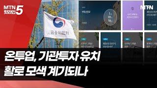 위기의 온투업, 저축銀 투자 유치로 활로 모색 / 머니투데이방송 (뉴스)