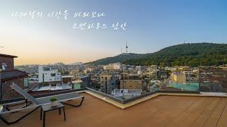 [ Best view house ] 사계절의 남산 조망을 감상할 수 있는 코번하우스 남산 펜트하우스 / 아름다움을 소유하고 간직하다