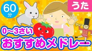 0~3歳児おすすめ童謡メドレー〈60分35曲〉【途中スキップ広告ナシ】アニメーション/日本語歌詞付き_Sing a medley ofJapanese song