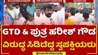 GT Devegowda & ಪುತ್ರ Harish Gowda ವಿರುದ್ಧ ಸಿಡಿದೆದ್ದ ಸ್ವಪಕ್ಷಿಯರು | 2023 Election | @newsfirstkannada