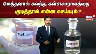 Kallakurichi | மெத்தனால் கலந்த கள்ளசாராயத்தை குடித்தால் என்ன செய்யும்? | Methanol | Sarayam