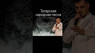 Татарская народная песня #народнаяпесня #татарчаҗырлар #worldmusic #folksong #ethnomusic