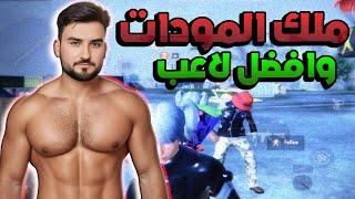 لهذا السبب لقب رايدن ملك مودات ببجي واقوى لاعب عربي  #pubgmobile