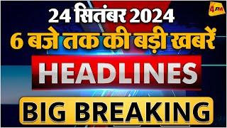 24 SEPTEMBER 2024 ॥ Breaking News ॥ Top 10 Headlines