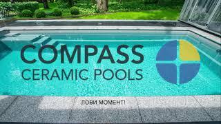 Композитные бассейны Compas Ceramic Pools.Технологии и преимущества.