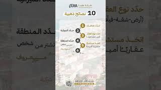 كيف تشتري عقارًا في تركيا | شركة طوبا