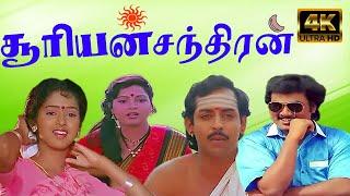 சூரியன் சந்திரன் | Suriyan Chandiran | Saravanan Anand Babu | K. S. Ravikumar | Super Hit Movie | 4K