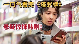 【米虫】2024悬疑惊悚韩剧！胖女子诱惑外卖员进屋，不成想背后隐藏大恐怖！一口气看完剧版《塔罗牌》大合集