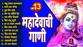 टॉप 13 महादेवाची गाणी | महादेवाची भक्तिगीते | Mahadev Marathi Songs / Shravan Somvar Bhaktigeete