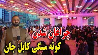 گزارش ویژه فردین عبدی از چهره جدید کوته سنگی کابل جان -چراغان شدن زیر پل 