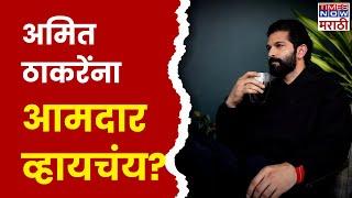 Amit Thackeray News : Raj Thackeray यांचे चिरंजीव विधानसभा निवडणुकांच्या रिंगणात उतरणार?