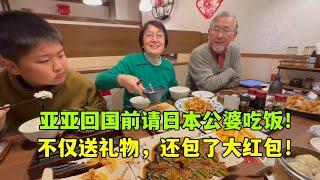 亞亞馬上回中國，出發前再請日本公婆吃頓飯，給他們包個大紅包！