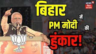 🟢Live: PM Modi की हुंकार, टेंशन में लालू-तेजस्वी! | Bihar News | Jamui News | Birsa Munda |CM Nitish