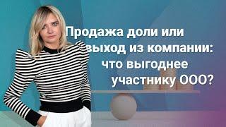 Продажа доли или выход из компании: что выгоднее участнику ООО?