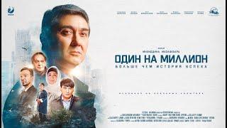 ОДИН НА МИЛЛИОН | Официальный трейлер | В КИНО С 1 ОКТЯБРЯ