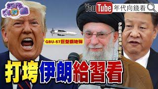 《打給#習近平 看？！#川普 ：已摧毀#伊朗 核設施！B2戰機+巨型鑽地彈攻擊！726大#罷免 ！下架爛立委！》【年代向錢看】2025.06.23@ChenTalkShow#中國 #哈米尼 #傅崐萁