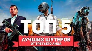 ТОП 5 ШУТЕРОВ ОТ ТРЕТЬЕГО ЛИЦА