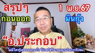 ด่วน สรุป!! ชุดสุดท้ายก่อนออก “อ.ประกอบ/มินกุ้ง” 1 พ.ย.67