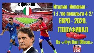 Италия - Испания 1-1(4:2). Обзор матча 1/2 финала чемпионата Европы 06.07.2021.