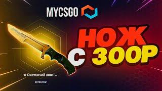 ЭТО САМЫЙ ЛЕГКИЙ НОЖИК MYCSGO - ПРОВЕРКА САЙТА с ЛОУ БАЛАНСА / MYCSGO ПРОМОКОД / МАЙКСГО КЕЙСЫ