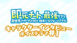 キャラクターインタビューボイスドラマ#1｜TVアニメ『即死チートが最強すぎて、異世界のやつらがまるで相手にならないんですが。』2024年1月からTOKYO MX、MBSほかにて放送中！