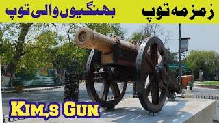 زمزمہ توپ#بھنگیوں والی توپ (Kim,s Gun Historical Gun Lahore Punjab Pakistan)