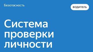 Как работает система проверки личности | Энциклопедия безопасности | Яндекс.Такси