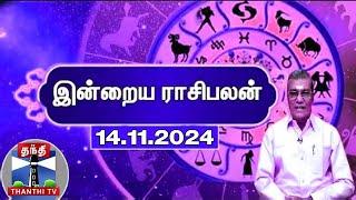 Today Rasi palan || இன்றைய ராசிபலன் - 14.11.2024 | Indraya Raasipalan | ஜோதிடர் சிவல்புரி சிங்காரம்