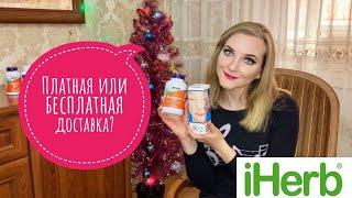 IHERB БЕСПЛАТНАЯ ГЛОБАЛЬНАЯ ДОСТАВКА ИЛИ ПЛАТНАЯ/ КАКУЮ ВЫБРАТЬ?/ ОБЗОР ЗАКАЗА/ КОКОСОВОЕ МАСЛО/