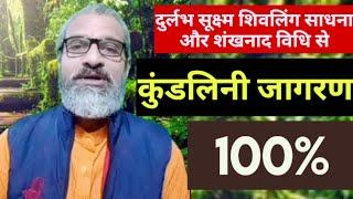 100% कुंडलिनी जागरण : Kundalini : Shivling : Shiv : Shankhnaad : Meditation : Sadhguru Lokesh